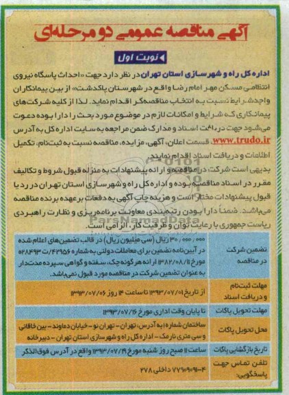 آگهی مناقصه عمومی دو مرحله ای , مناقصه احداث پاسگاه