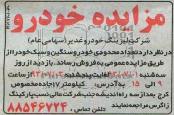 مزایده, مزایده تعداد محدودی خودرو سنگین و سبک