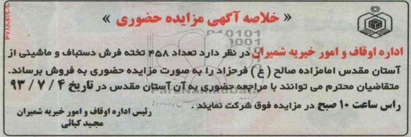 خلاصه آگهی مزایده حضوری,مزایده  تعداد 458 تخته فرش دستباف و ماشینی 