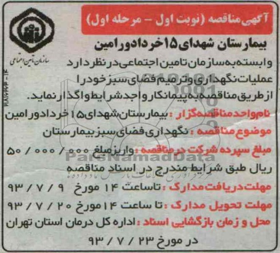 مناقصه مرحله اول, مناقصه نگهداری فضای سبز بیمارستان