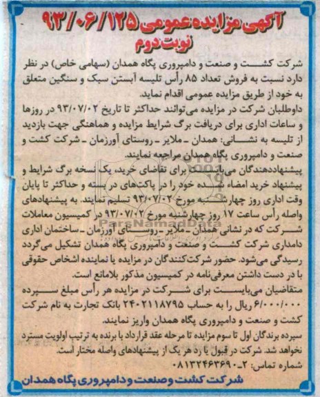 مزایده عمومی , مزایده عمومی فروش تعداد 85 راس تلیسه آبستن سبک و سنگین