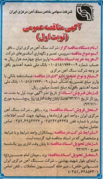 مناقصه عمومی, مناقصه سرویس ، تعمیر و نگهداری آسانسورهای شرکت 