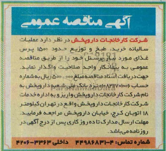  مناقصه عمومی, مناقصه عملیات سالیانه خرید ، طبخ و توزیع 