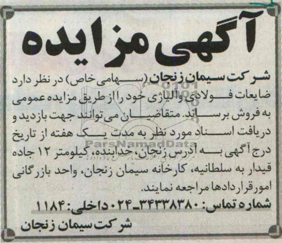 آگهی مزایده,مزایده ضایعات فولادی و آلیاژی
