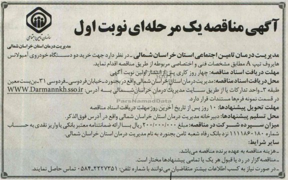 مناقصه یک مرحله ای , مناقصه خرید دو دستگاه خودروی آمبولانس هایروف تیپ A 