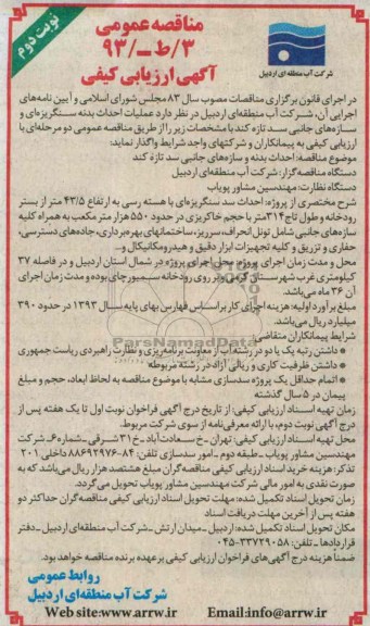 مناقصه عمومی , مناقصه عملیات احداث بدنه سنگریزه ای و سازه های جانبی سد 