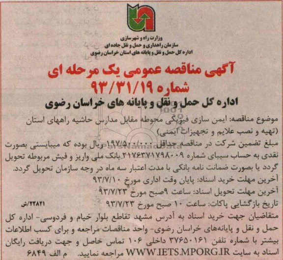 مناقصه عمومی یک مرحله ای , مناقصه ایمن سازی فیزیکی 
