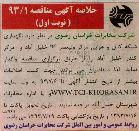 خلاصه آگهی مناقصه , مناقصه نگهداری شبکه کابل و هوایی 