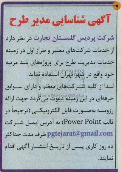 آگهی شناسایی مدیر طرح, مناقصه خدمات  مدیریت طرح برای پروژه های بلند مرتبه