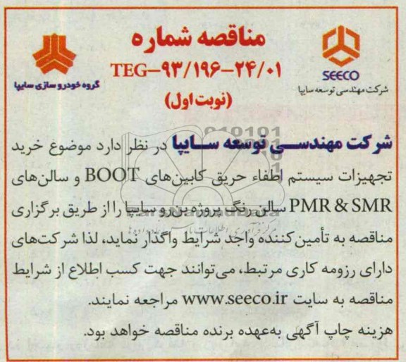 مناقصه  خرید تجهیزات سیستم اطفاء حریق کابین های BOOT 