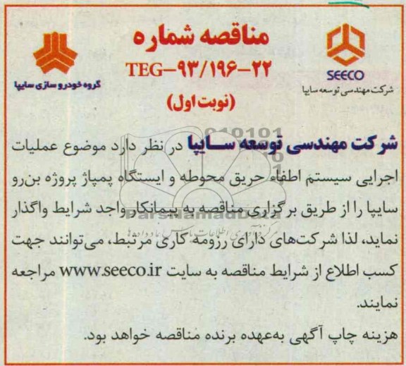 مناقصه  عملیات اجرایی سیستم اطفاء حریق 