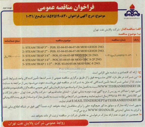 آگهی فراخوان, مناقصه steam trap