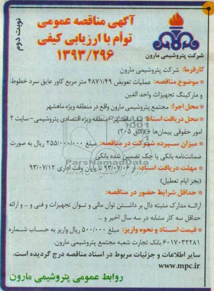 آگهی مناقصه عمومی, مناقصه عملیات تعویض 4871.49 متر مربع کاور عایق سرد خطوط و مارکینگ