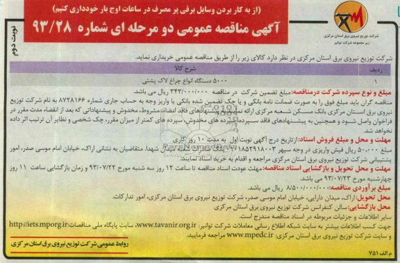 مناقصه عمومی دو مرحله ای , مناقصه 5000 دستگاه انواع چراغ لاک پشتی 