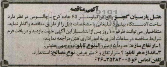 آگهی مناقصه,مناقصه  ساخت 2 دستگاه بیلبورد تبلیغاتی 