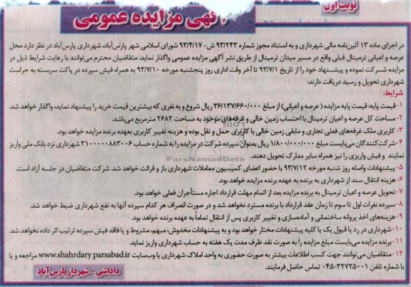 مزایده , مزایده محل عرصه و اعیانی ترمینال