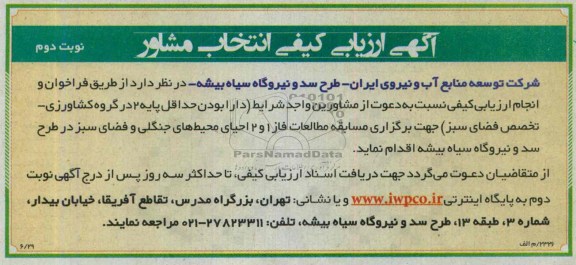 آگهی ارزیابی کیفی انتخاب مشاور , آگهی ارزیابی کیفی انتخاب مشاور مطالعات فاز 1 و 2 احیای محیطهای جنگلی و فضای سبز