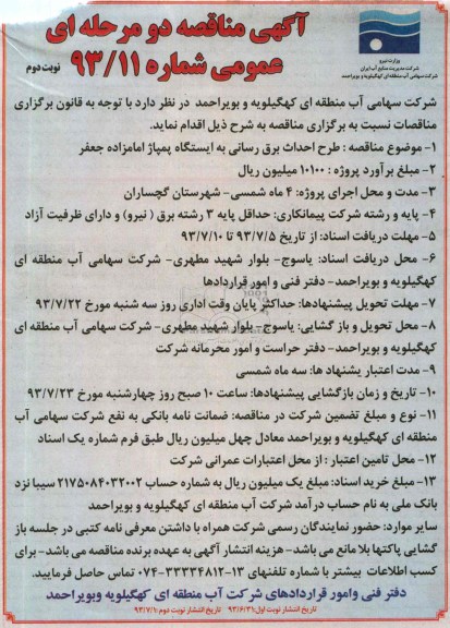 آگهی مناقصه عمومی دو مرحله ای , مناقصه طرح احداث برق رسانی 