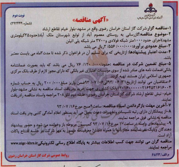 آگهی مناقصه , مناقصه گازرسانی به روستای 