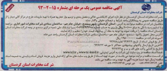 آگهی مناقصه عمومی یک مرحله ای , مناقصه اجرای کابلکشی خاکی و مفصل بندی و ترمیم نوار حفاریها