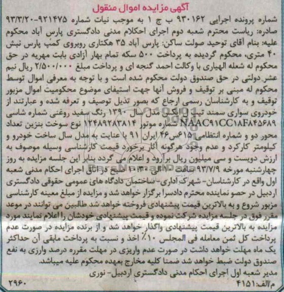 مزایده اموال منقول , مزایده اموال منقول خودروی سواری سمند
