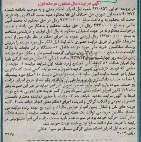 مزایده مال منقول , مزایده مال منقول دستگاه پر کن مایعات