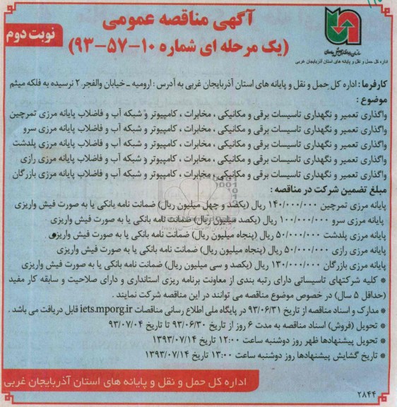 آگهی مناقصه عمومی یک مرحله ای, مناقصه واگذاری تعمیر و نگهداری تاسیسات برقی و مکانیکی ، مخابرات ، کامپیوتر و شبکه آب و فاضلاب 