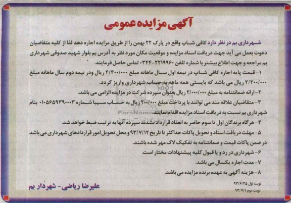 آگهی مزایده عمومی, مزایده اجاره کافی شاپ