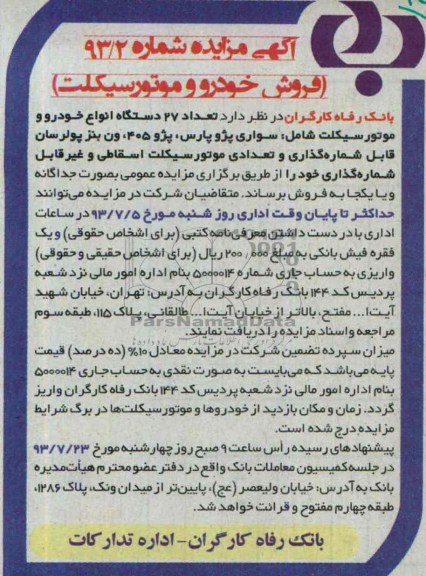 آگهی مزایده,مزایده تعداد 27 دستگاه انواع خودرو و موتورسیکلت