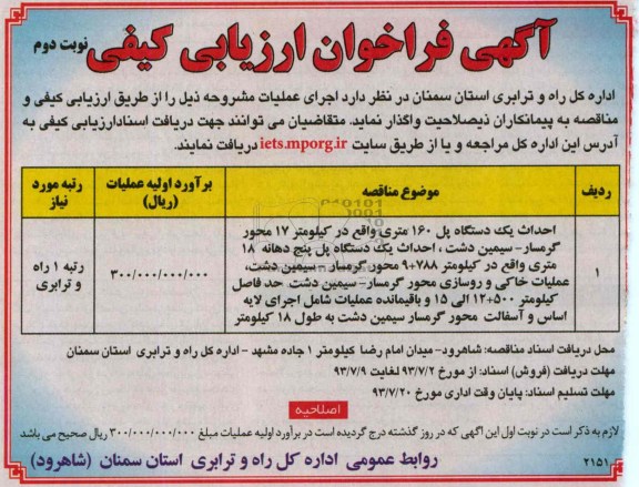 آگهی فراخوان ارزیابی کیفی, مناقصه احداث یک دستگاه پل