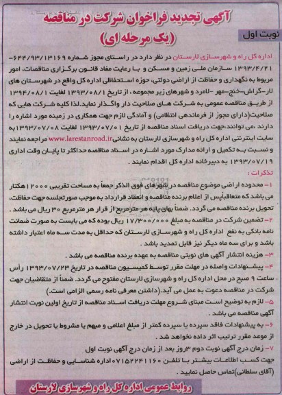 آگهی تجدید فراخوان شرکت در مناقصه یک مرحله ای ,مناقصه  نگهداری و حفاظت از اراضی دولتی