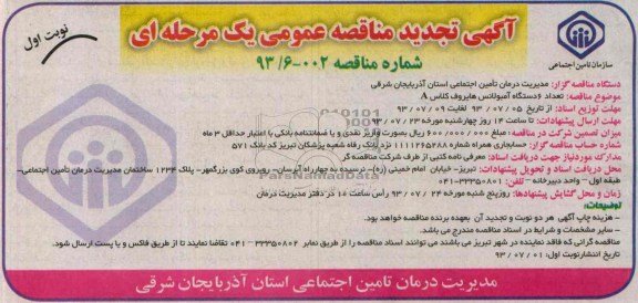 آگهی تجدید مناقصه عمومی یک مرحله ای, مناقصه تعداد 6 دستگاه آمبولانس هایروف کلاس A