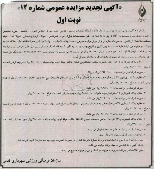 آگهی تجدید مزایده, مزایده واگذاری پنج واحد تجاری