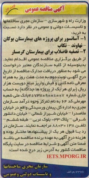 مناقصه عمومی, مناقصه آسانسور برای پروژه های بیمارستان