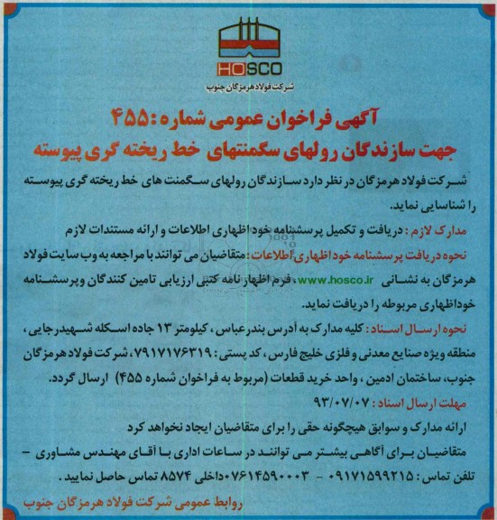 آگهی فراخوان عمومی,مناقصه  رولهای سگمنتهای خط ریخته گری