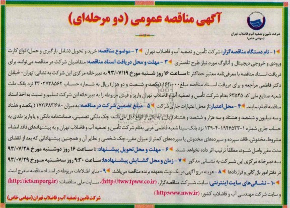 آگهی مناقصه عمومی دو مرحله ای,مناقصه خرید و تحویل (شامل بارگیری و حمل) انواع کارت ورودی و خروجی 