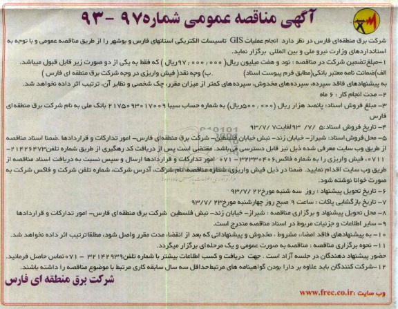 آگهی مناقصه عمومی, مناقصه انجام عملیات GIS تاسیسات الکتریکی