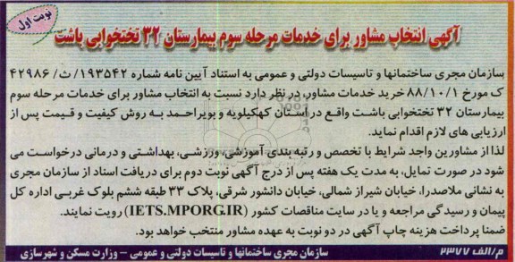 آگهی انتخاب مشاور,مناقصه خدمات مرحله سوم بیمارستان 32 تختخوابی