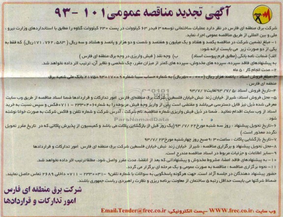 آگهی تجدید مناقصه عمومی , مناقصه عملیات ساختمانی توسعه 3 فیدر 63 کیلوولت در پست 230 کیلو ولت