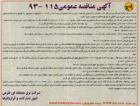 آگهی مناقصه عمومی , مناقصه عملیات ساختمانی توسعه 2 فیدر 230 کیلوولت 