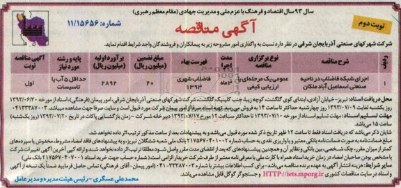 آگهی مناقصه ,مناقصه اجرای شبکه فاضلاب 