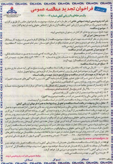 تجدید فراخوان مناقصه عمومی یک مرحله ای با ارزیابی کیفی , فراخوان تهیه ، طبخ ، سرو و توزیع غذای کارکنان در رستوران 