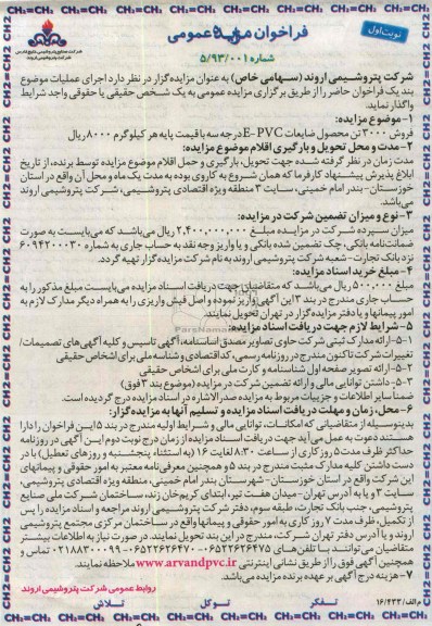 مزایده عمومی , مزایده عمومی فروش 3000 تن محصول ضایعات E-PVC