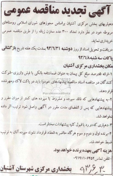 تجدید مناقصه عمومی , تجدید مناقصه عمومی تعداد 300 عدد مخزن زباله 