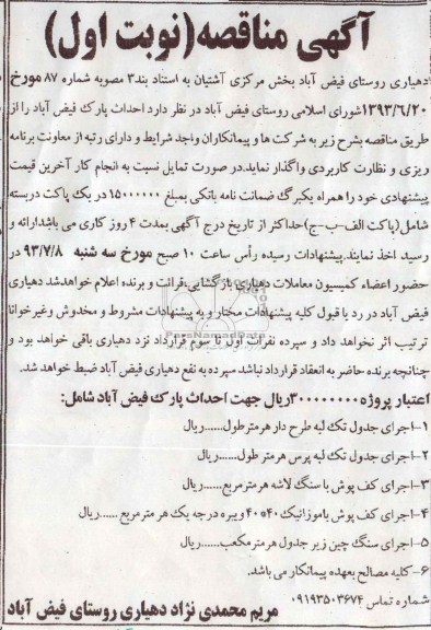 آگهی مناقصه, مناقصه احداث پارک