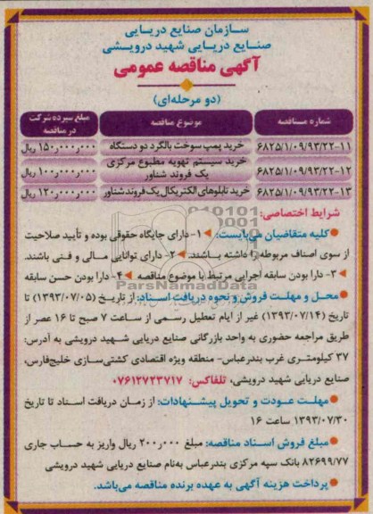 اگهی مناقصه عمومی دومرحله ای , مناقصه خرید پمپ سوخت  