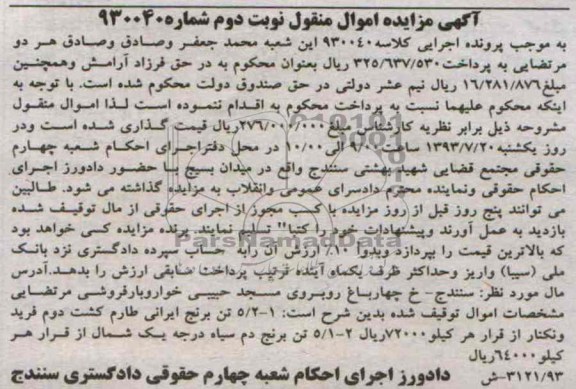 مزایده اموال منقول , مزایده اموال منقول برنج