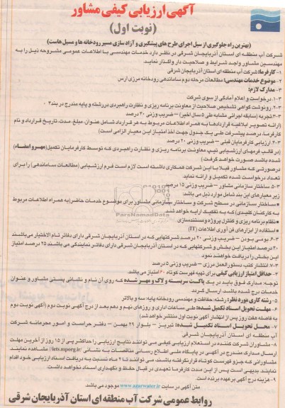 اگهی ارزیابی کیفی مشاور , مناقصه مطالعات مرحله دوم ساماندهی رودخانه 