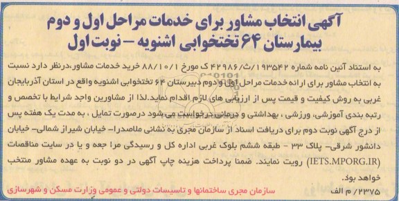 آگهی انتخاب مشاور,مناقصه انتخاب مشاور برای ارائه خدمات مراحل اول و دوم بیمارستان