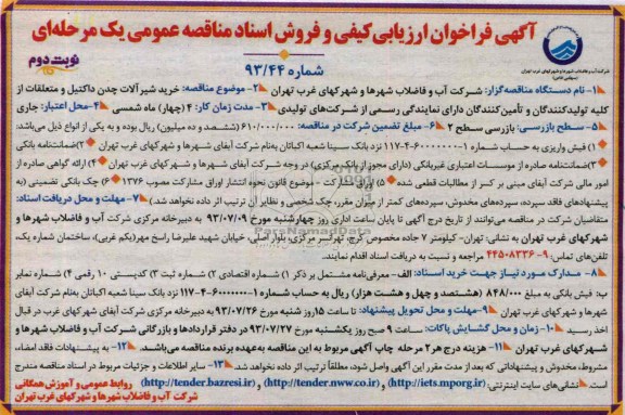 فراخوان ارزیابی کیفی و فروش اسناد مناقصه عمومی یک مرحله ای , فراخوان خرید شیرآلات چدن داکتیل 